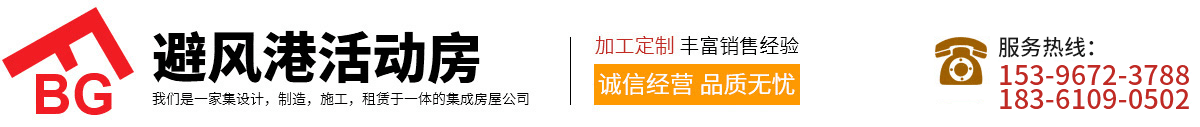 鹽城市避風(fēng)港活動(dòng)房有限公司